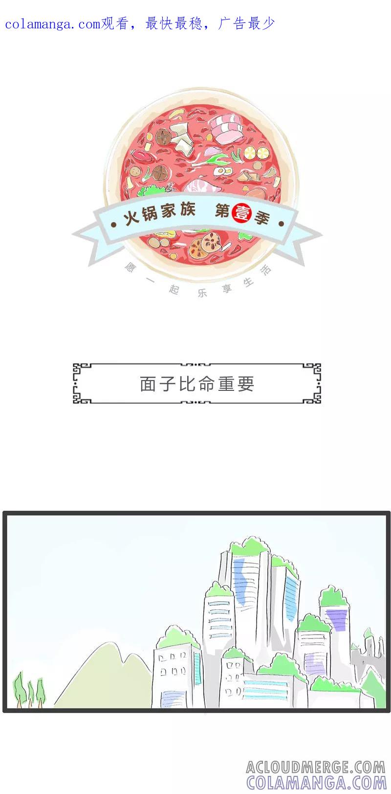 第196话面子比命重要-火锅家族第一季-钟博士（第1张）