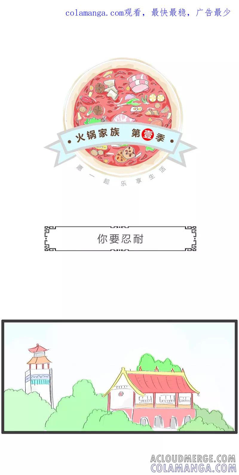 第197话你要忍耐-火锅家族第一季-钟博士（第1张）