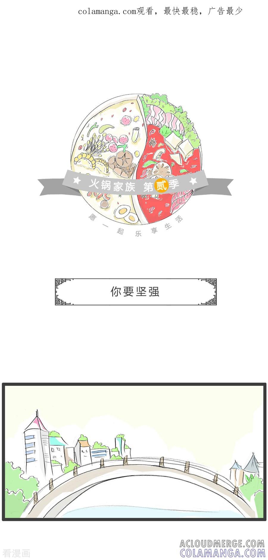 第237话你要坚强-火锅家族第二季-钟博士（第1张）