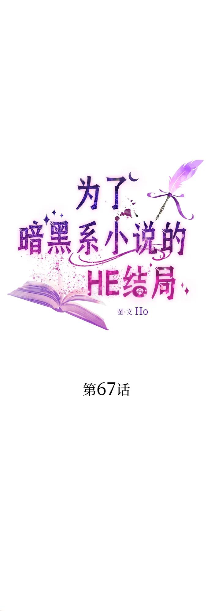 第67话-为了暗黑系小说的HE结局-Ho（第2张）