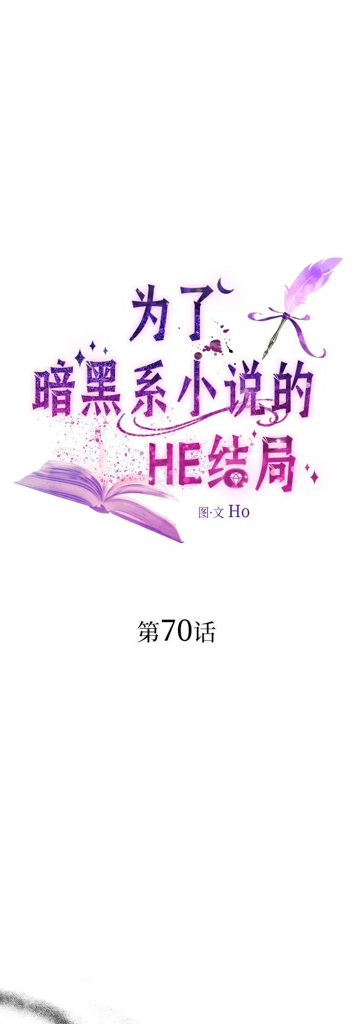 第70话-为了暗黑系小说的HE结局-Ho（第2张）