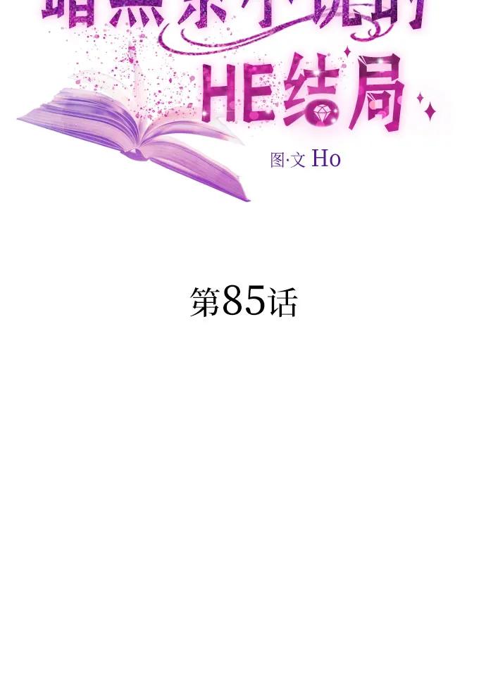 第85话-为了暗黑系小说的HE结局-Ho（第17张）