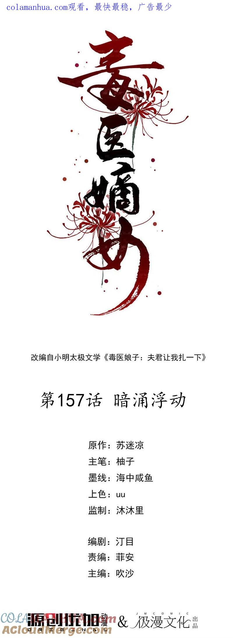 第157话暗涌浮动-毒医嫡女-极漫文化（第1张）