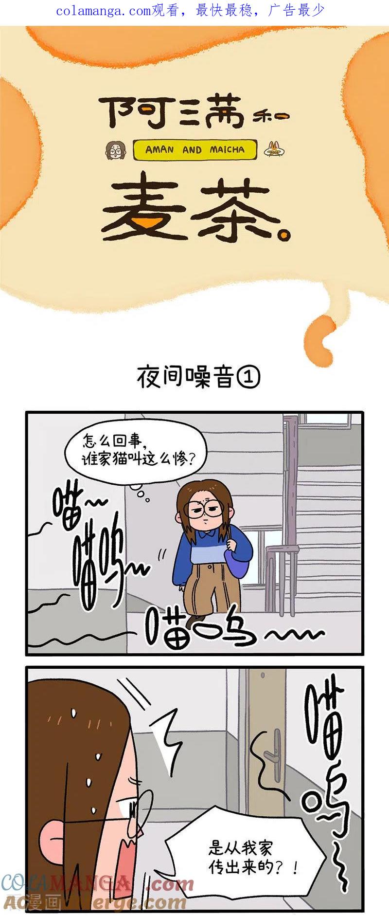 第12话1夜间噪音-阿满和麦茶-新漫画 日胖大海寺（第1张）