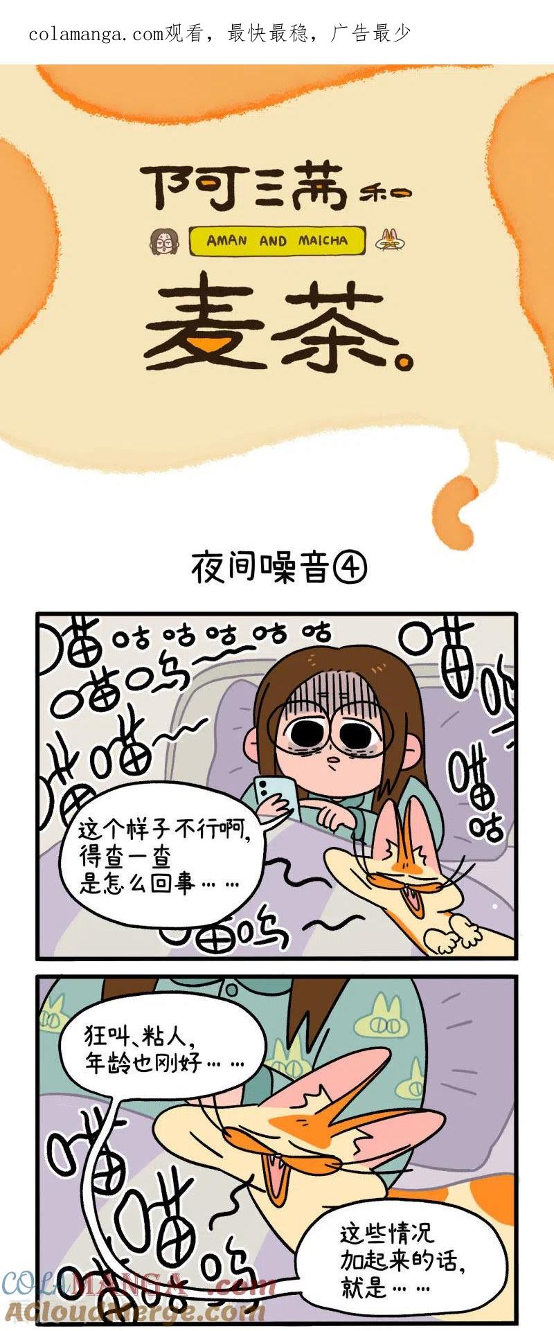 第12话2夜间噪音-阿满和麦茶-新漫画 日胖大海寺（第1张）