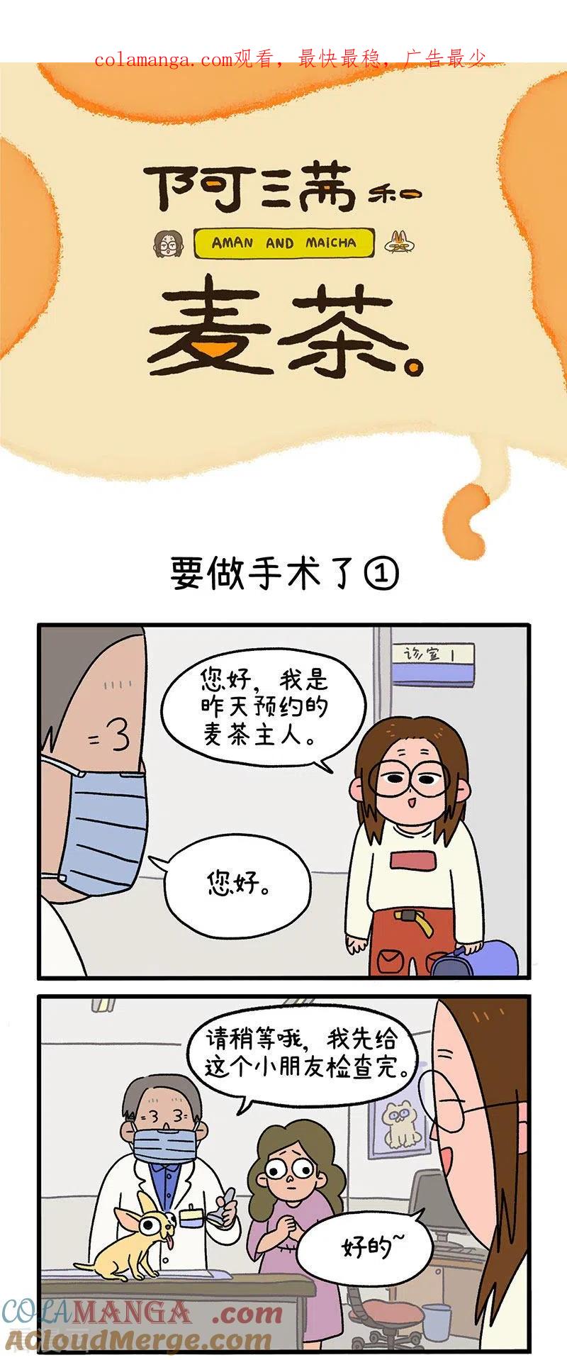 第13话1要做手术了-阿满和麦茶-新漫画 日胖大海寺（第1张）
