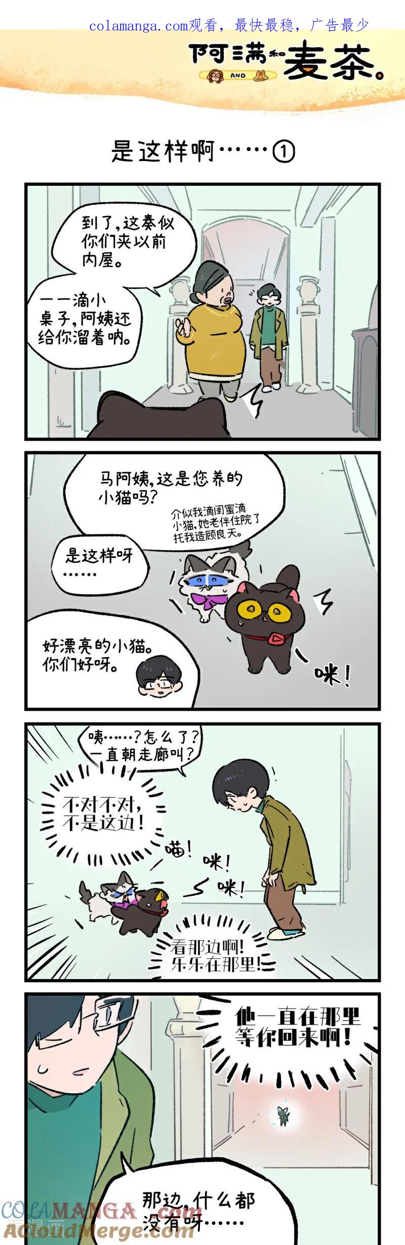 第248话-阿满和麦茶-新漫画 日胖大海寺（第1张）