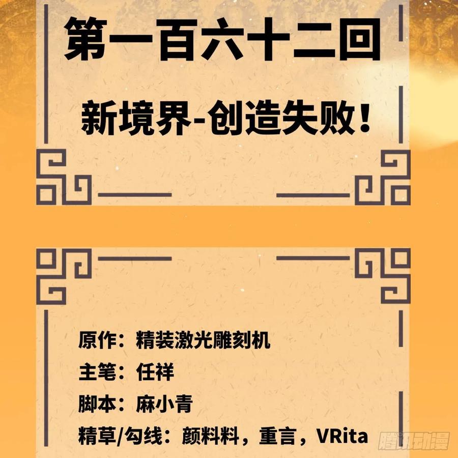 第162回新境界-创造失败！-炼气练了三千年-刺猬猫阅读（第5张）