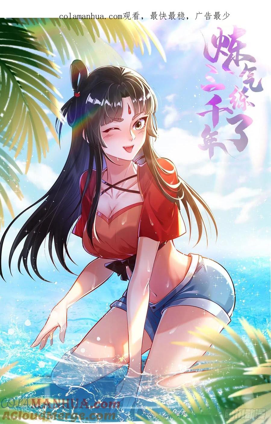 第306话还是这样快点-炼气练了三千年-刺猬猫阅读（第1张）