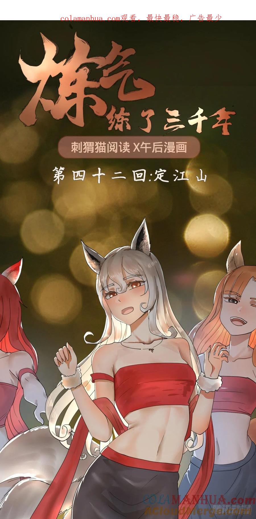 第42话定江山-炼气练了三千年-刺猬猫阅读（第1张）