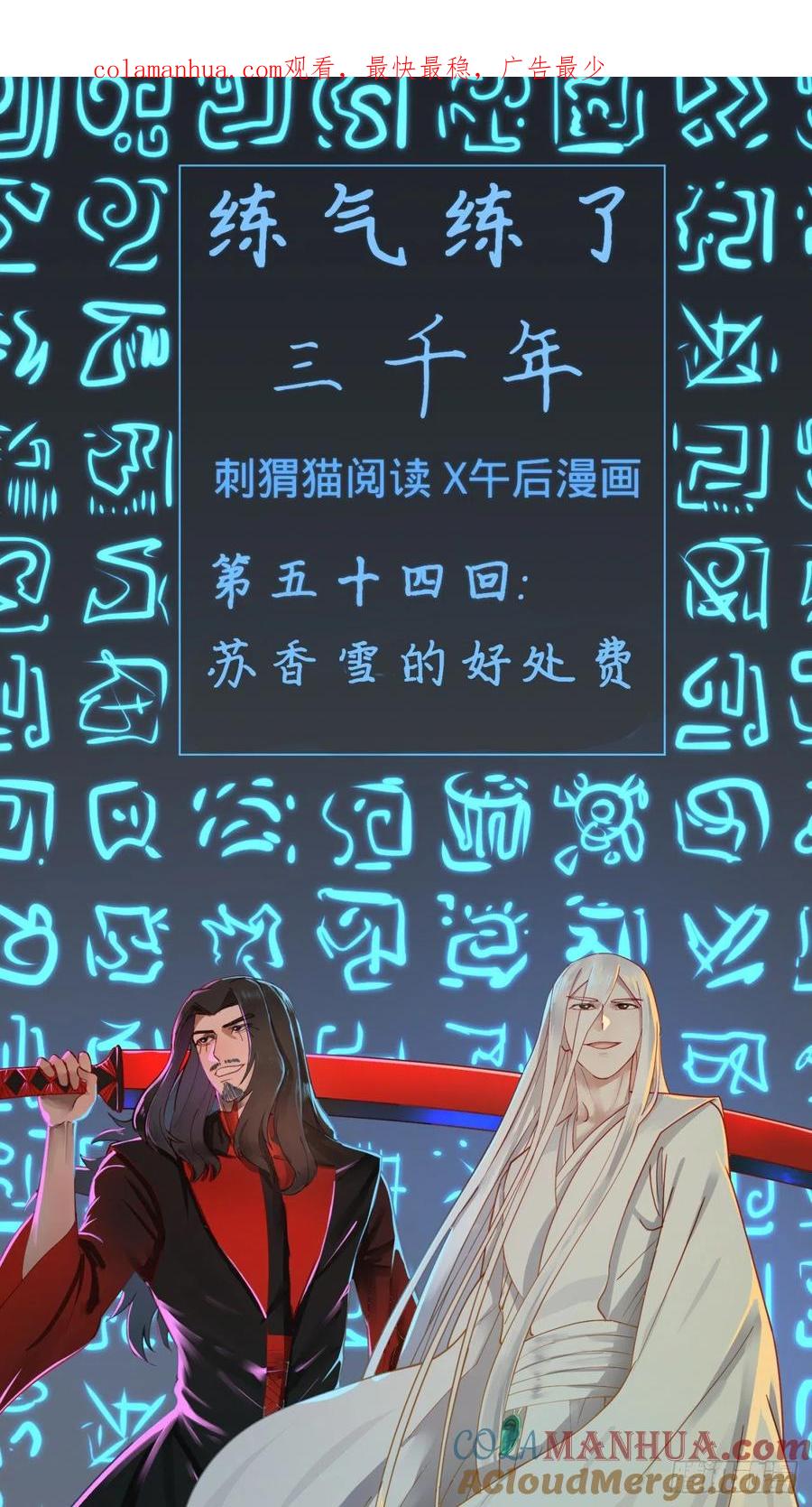 第54话苏香雪的好处费-炼气练了三千年-刺猬猫阅读（第1张）