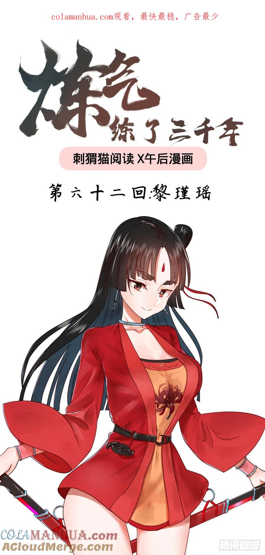 第62话黎瑾瑶-炼气练了三千年-刺猬猫阅读（第1张）