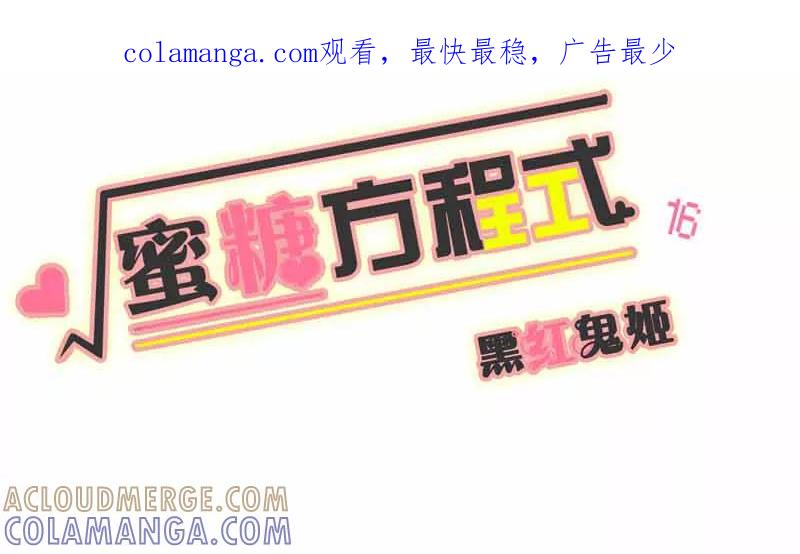 第16话-蜜糖方程式-阿柯文化（第1张）