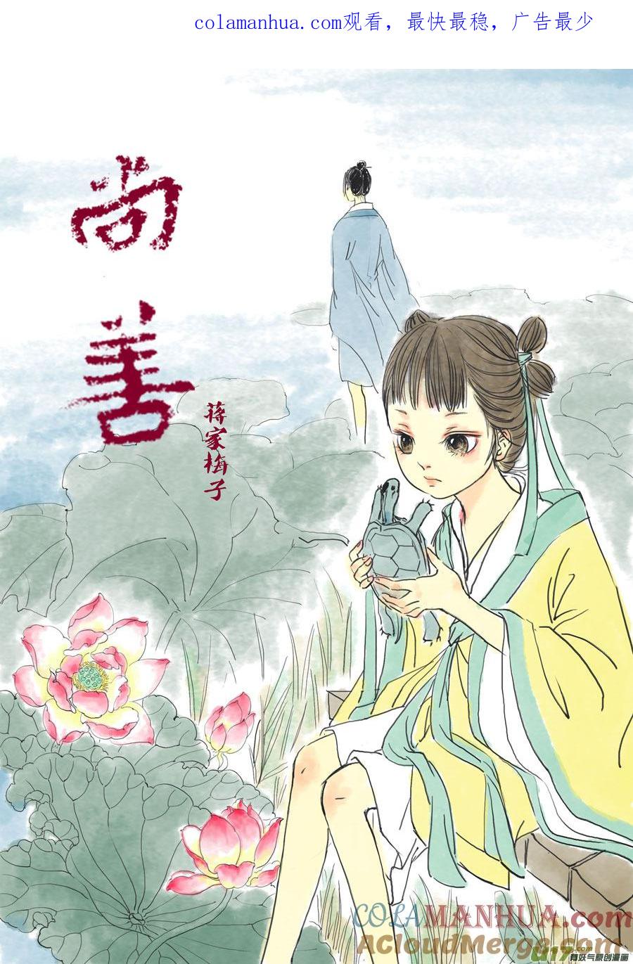 鬼托生3鬼托生3-尚善-作者: 蒋家梅子（第1张）