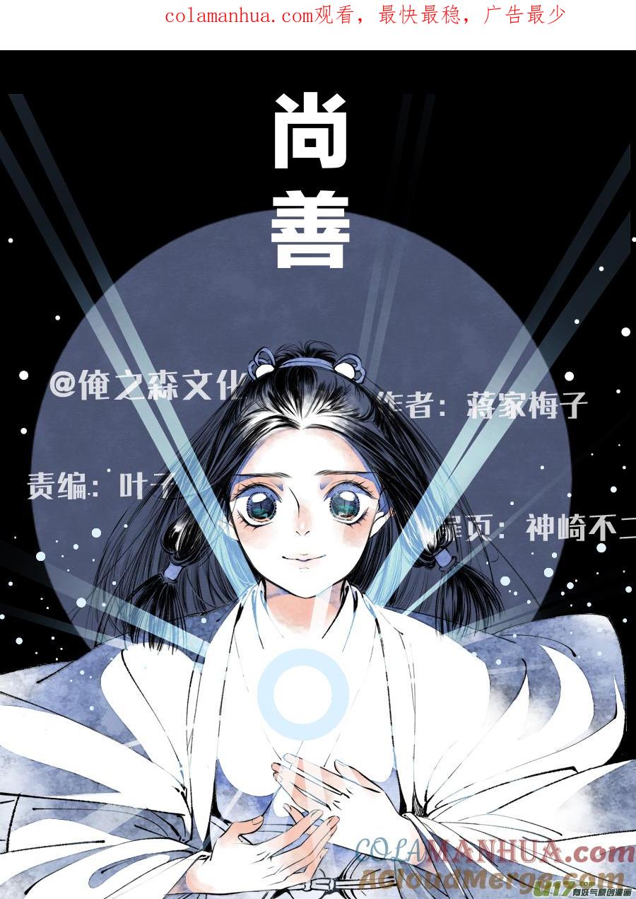 鬼托生4鬼托生4-尚善-作者: 蒋家梅子（第1张）