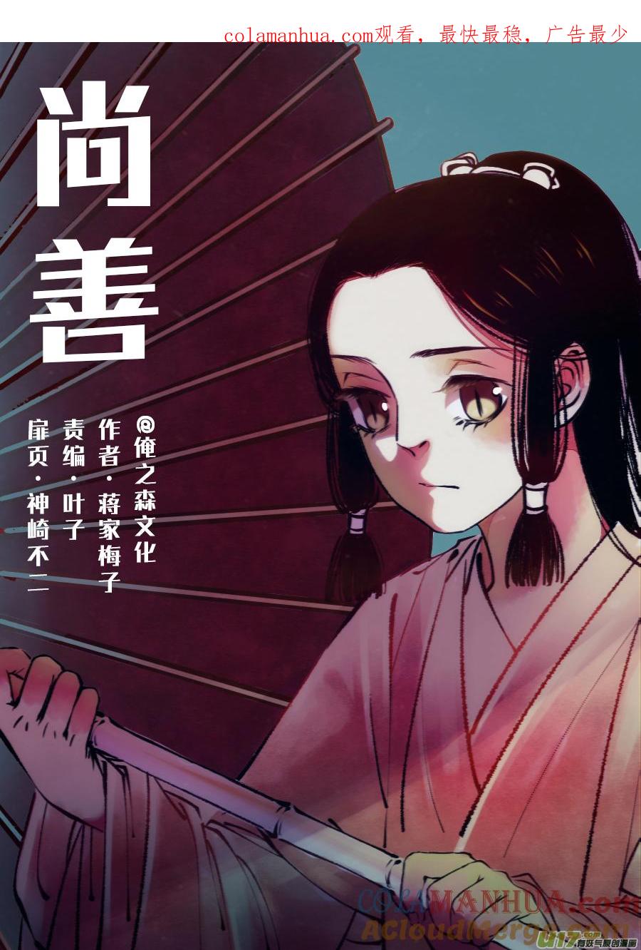 鬼托生8鬼托生8-尚善-作者: 蒋家梅子（第1张）