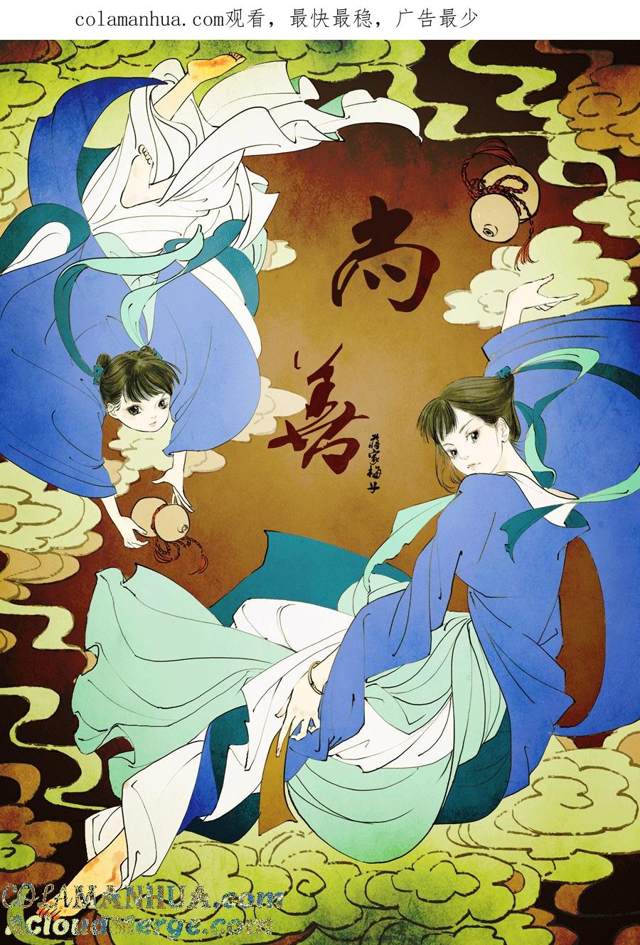 鬼托生9鬼托生9-尚善-作者: 蒋家梅子（第1张）