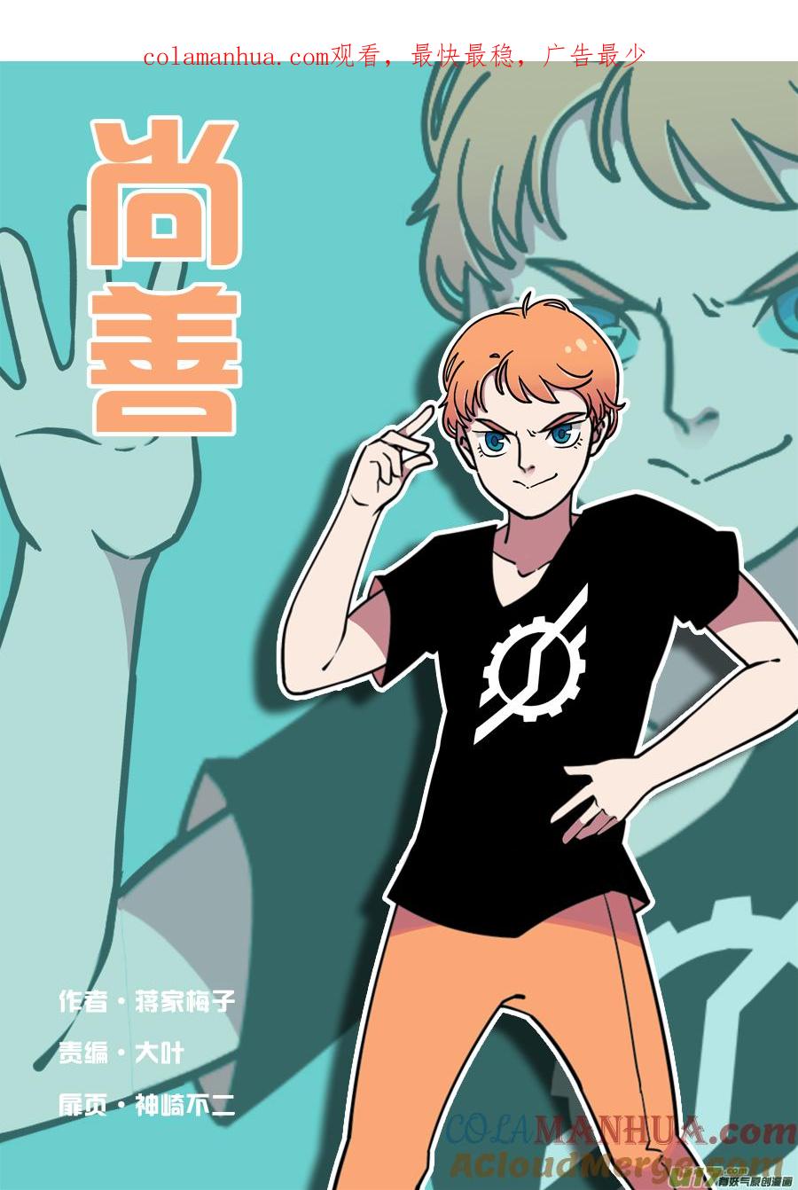 哑僧9哑僧9-尚善-作者: 蒋家梅子（第1张）