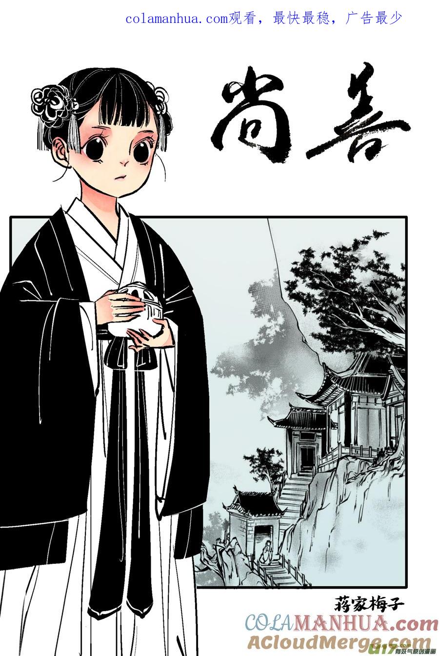 哑僧18哑僧18-尚善-作者: 蒋家梅子（第1张）