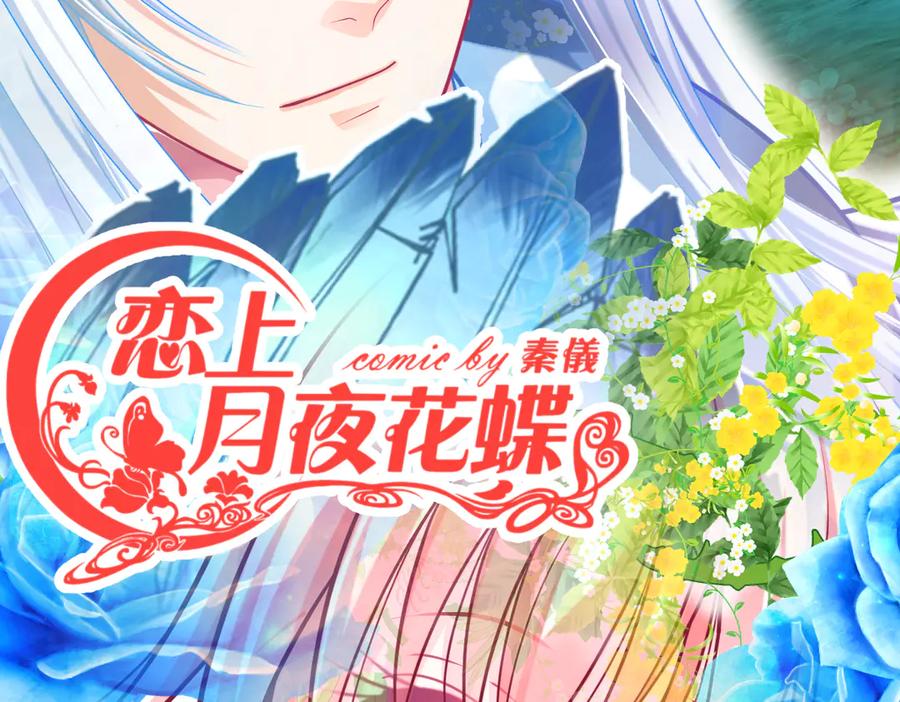 101荒郊,发现神秘少女！-恋上月夜花蝶(新)-茶茶猫秦仪（第1张）