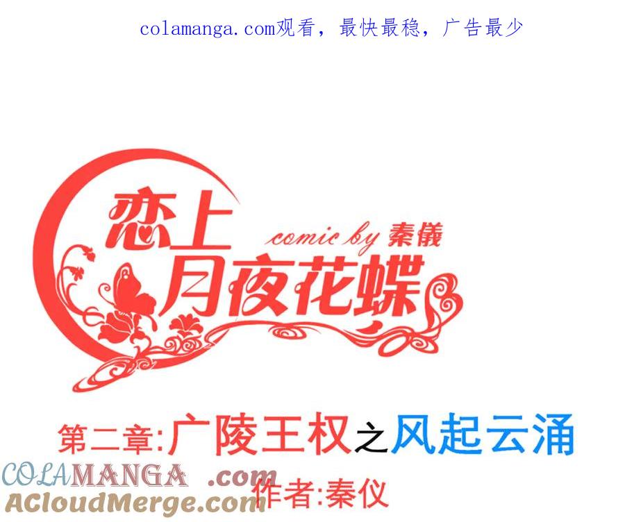 133源纲-照亮小草的光-恋上月夜花蝶(新)-茶茶猫秦仪（第1张）