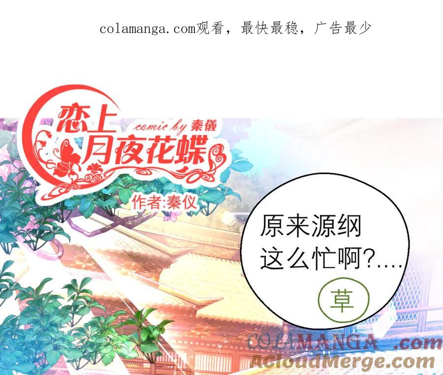 142紫月抱源纲,小草看傻眼-恋上月夜花蝶(新)-茶茶猫秦仪（第1张）