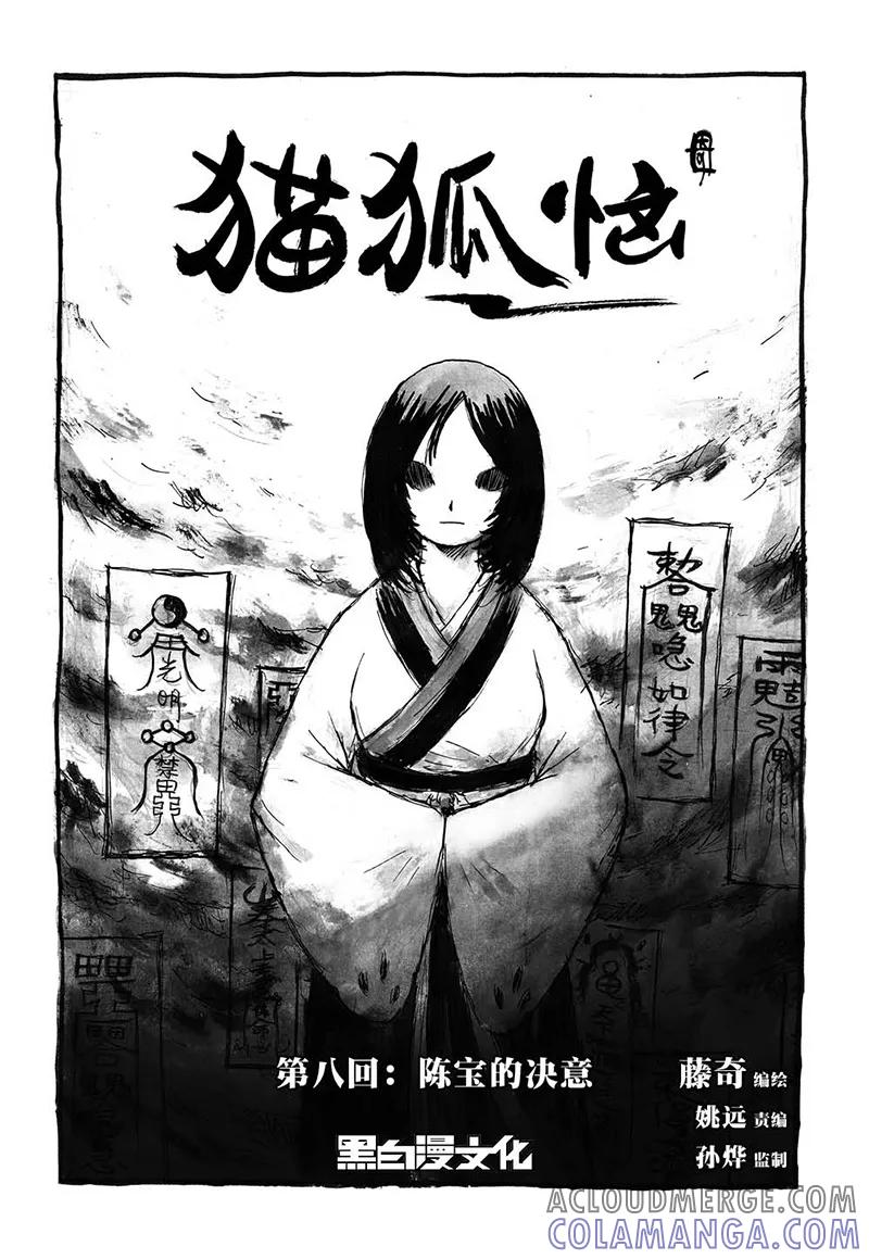 第8话1陈宝的决意-猫狐恼-新漫画（第4张）