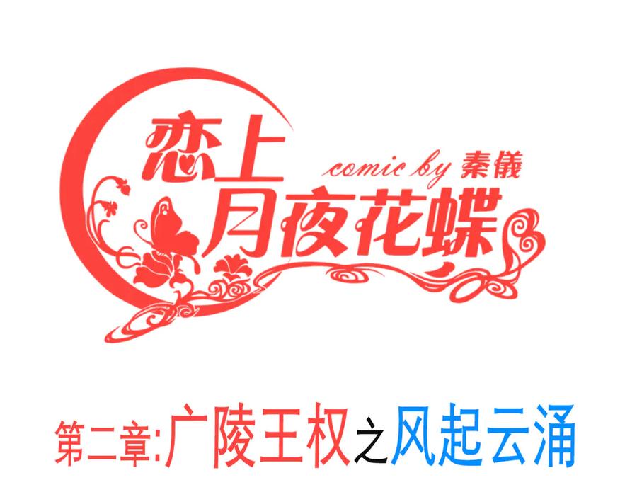 176都是为你呀！~~啊啊啊-恋上月夜花蝶(新)-茶茶猫秦仪（第5张）