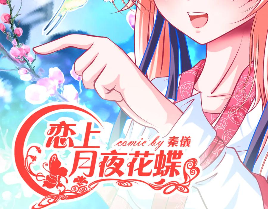 20靠那么近做什么啦？！～～-恋上月夜花蝶(新)-茶茶猫秦仪（第1张）