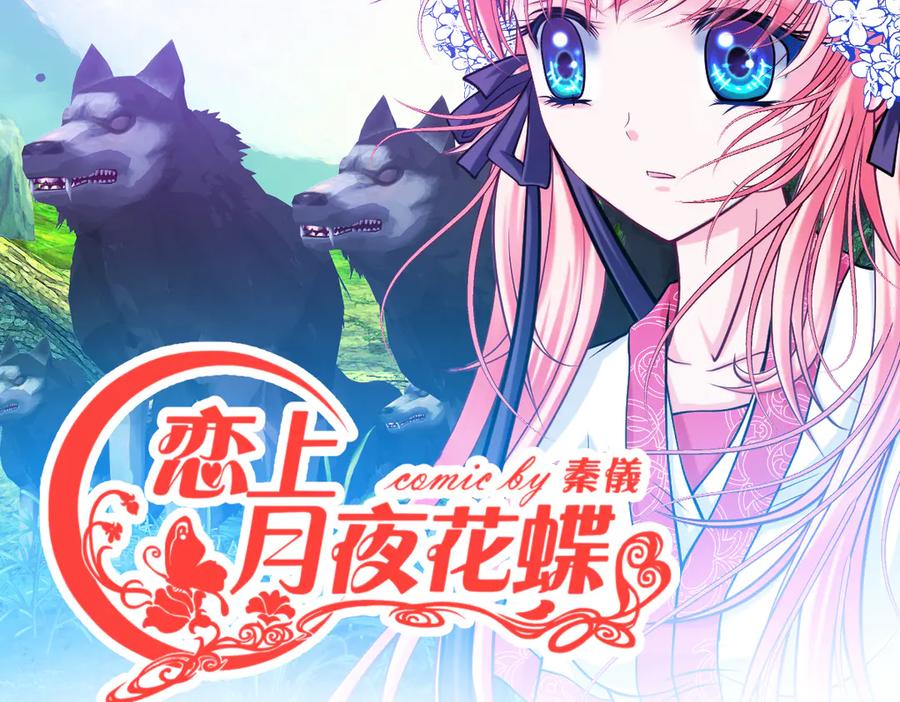 26抱紧龙飞吧！-恋上月夜花蝶(新)-茶茶猫秦仪（第2张）