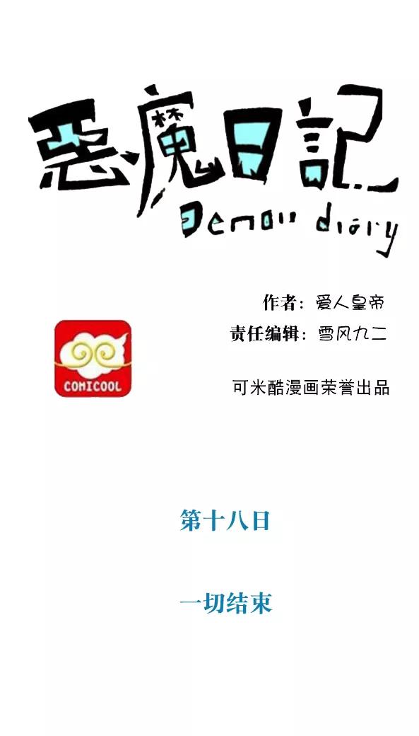 第28话-恶魔日记-可米酷（第2张）
