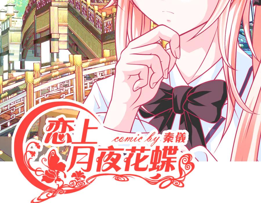 29你听到了多少秘密？-恋上月夜花蝶(新)-茶茶猫秦仪（第2张）