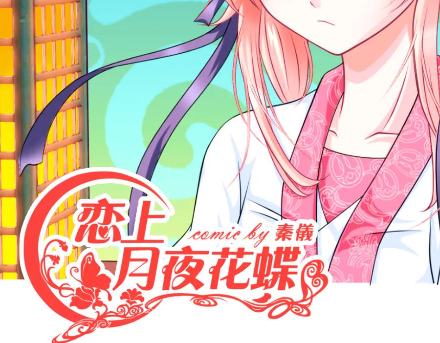 30巧昕,你生气了吗？-恋上月夜花蝶(新)-茶茶猫秦仪（第1张）