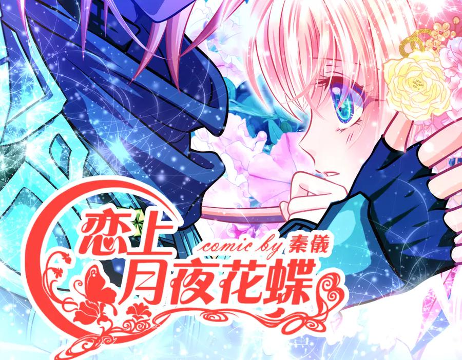 31嫁主上就对了-恋上月夜花蝶(新)-茶茶猫秦仪（第2张）