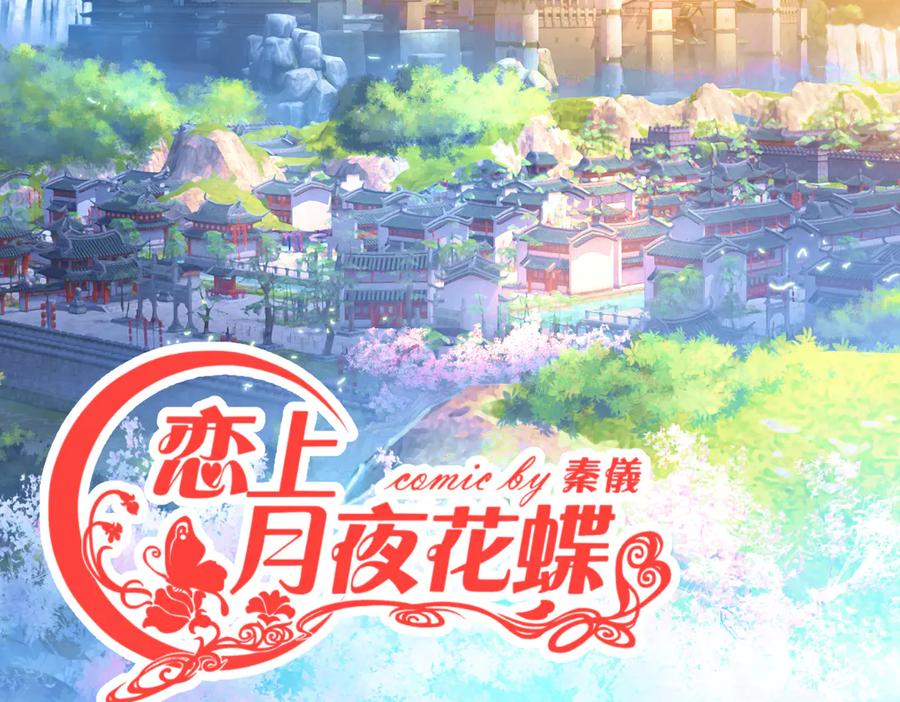 34忍寨少主-夜影忍-恋上月夜花蝶(新)-茶茶猫秦仪（第2张）