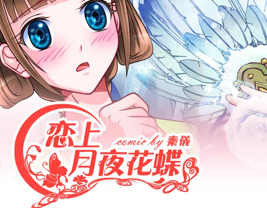 38为了主上可以翻脸-恋上月夜花蝶(新)-茶茶猫秦仪（第1张）