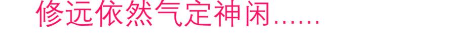 44她是很纤细的孩子-恋上月夜花蝶(新)-茶茶猫秦仪（第3张）