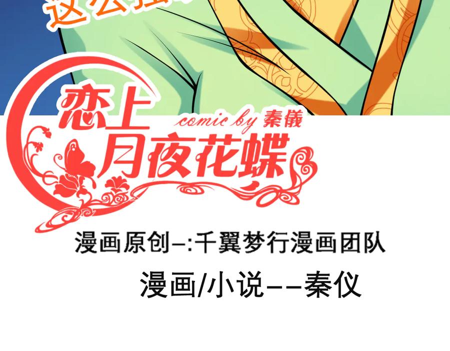 46被逼急的兔子是会咬人的-恋上月夜花蝶(新)-茶茶猫秦仪（第2张）