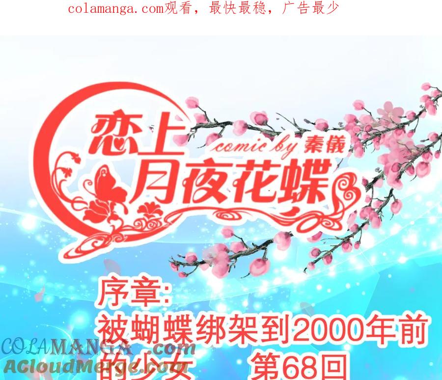 52是谁要害修远？！-恋上月夜花蝶(新)-茶茶猫秦仪（第1张）