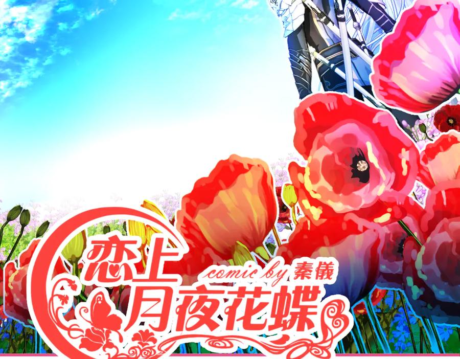 63唤醒睡美人们-恋上月夜花蝶(新)-茶茶猫秦仪（第1张）