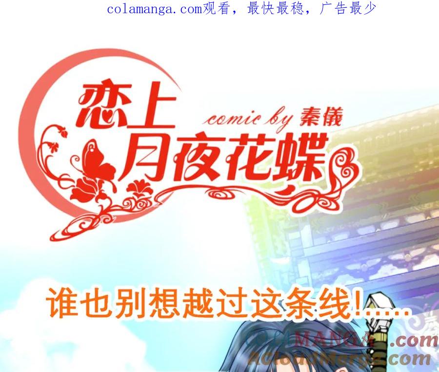 6上啊！帅哥！我的小命靠你了～-恋上月夜花蝶(新)-茶茶猫秦仪（第1张）