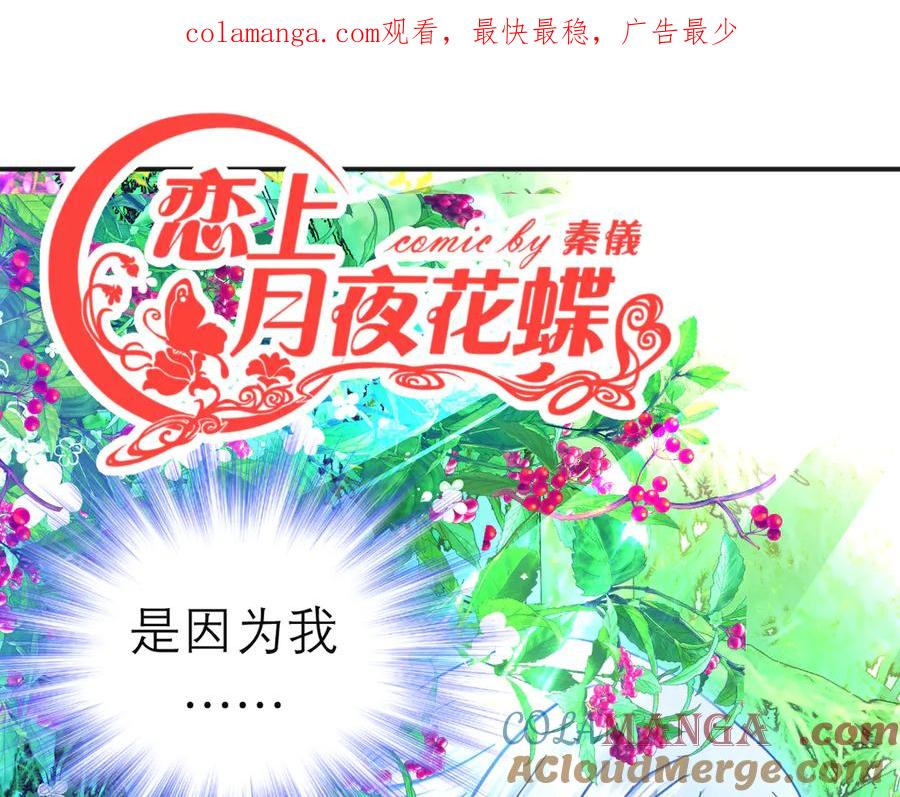 83修远的惊喜救援，小恋的黑暗秘密！-恋上月夜花蝶(新)-茶茶猫秦仪（第1张）