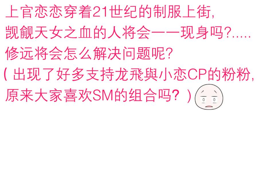 95街头耳语,天女危机逼近-恋上月夜花蝶(新)-茶茶猫秦仪（第4张）