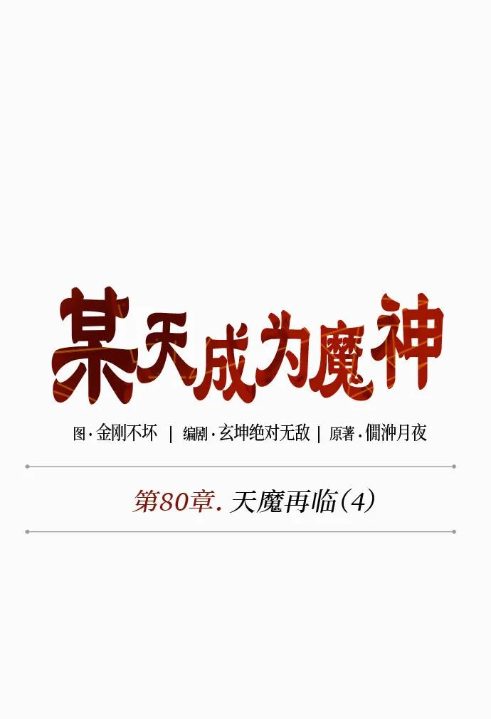 234.第80章天魔再临（4）-某天成为魔神-玄坤绝对无敌,金刚不坏（第5张）