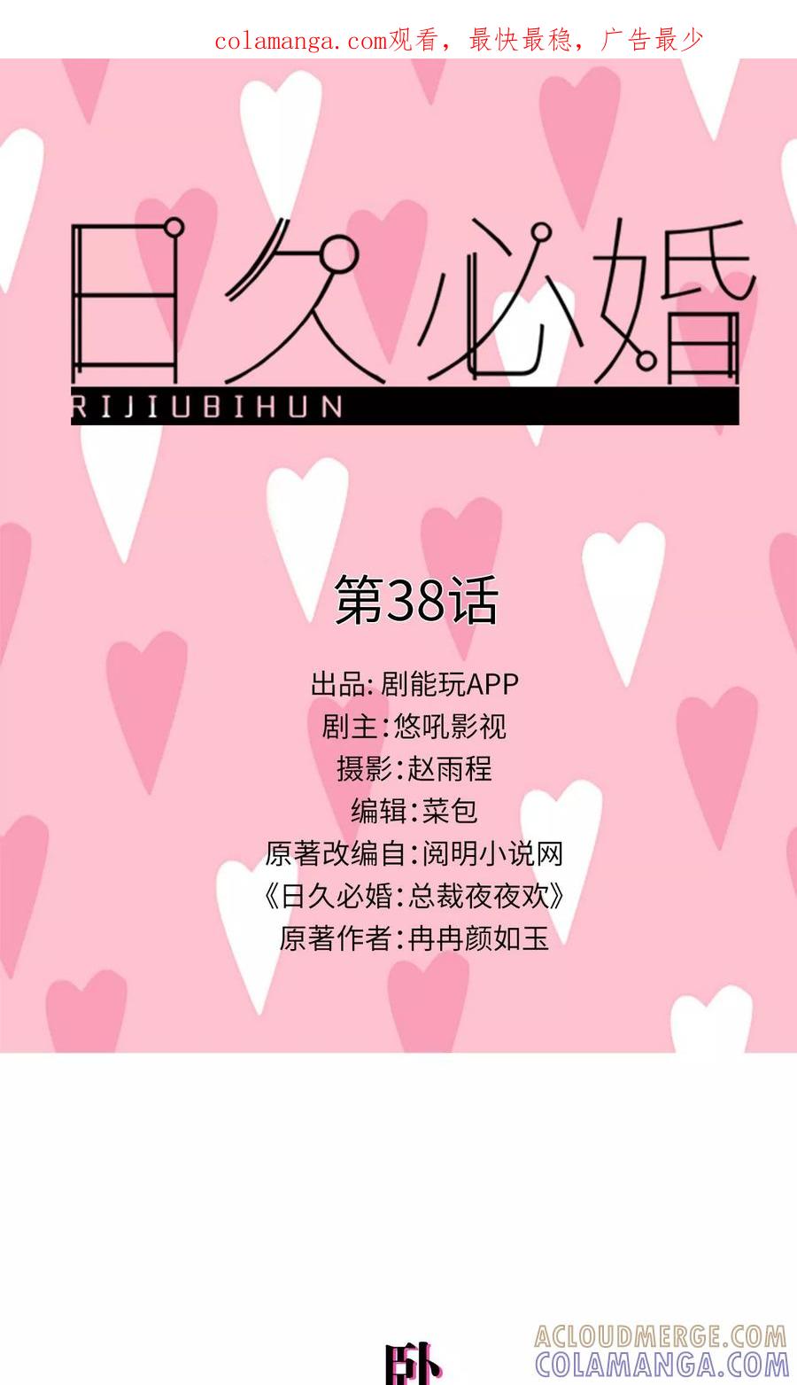 第38话-日久必婚-剧能玩（第1张）