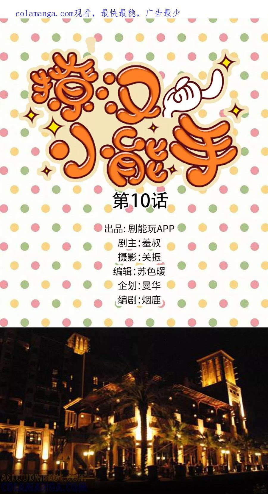 第10话-撩汉小能手-剧能玩（第1张）