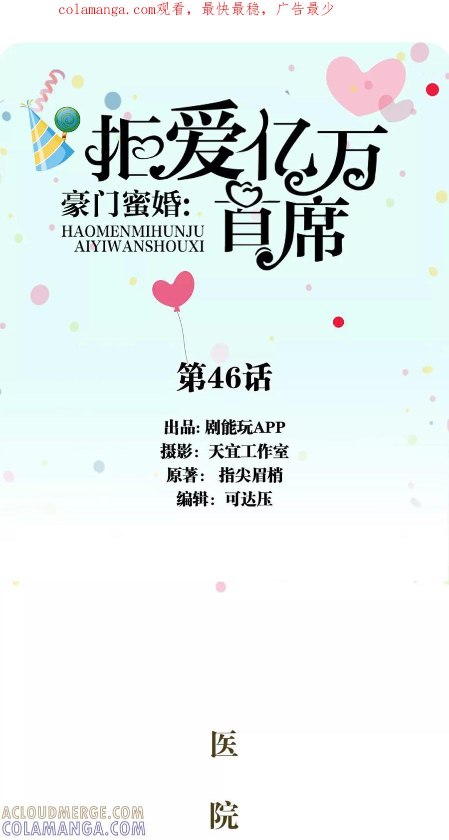 第46话-豪门蜜婚：拒爱亿万首席-剧能玩（第1张）