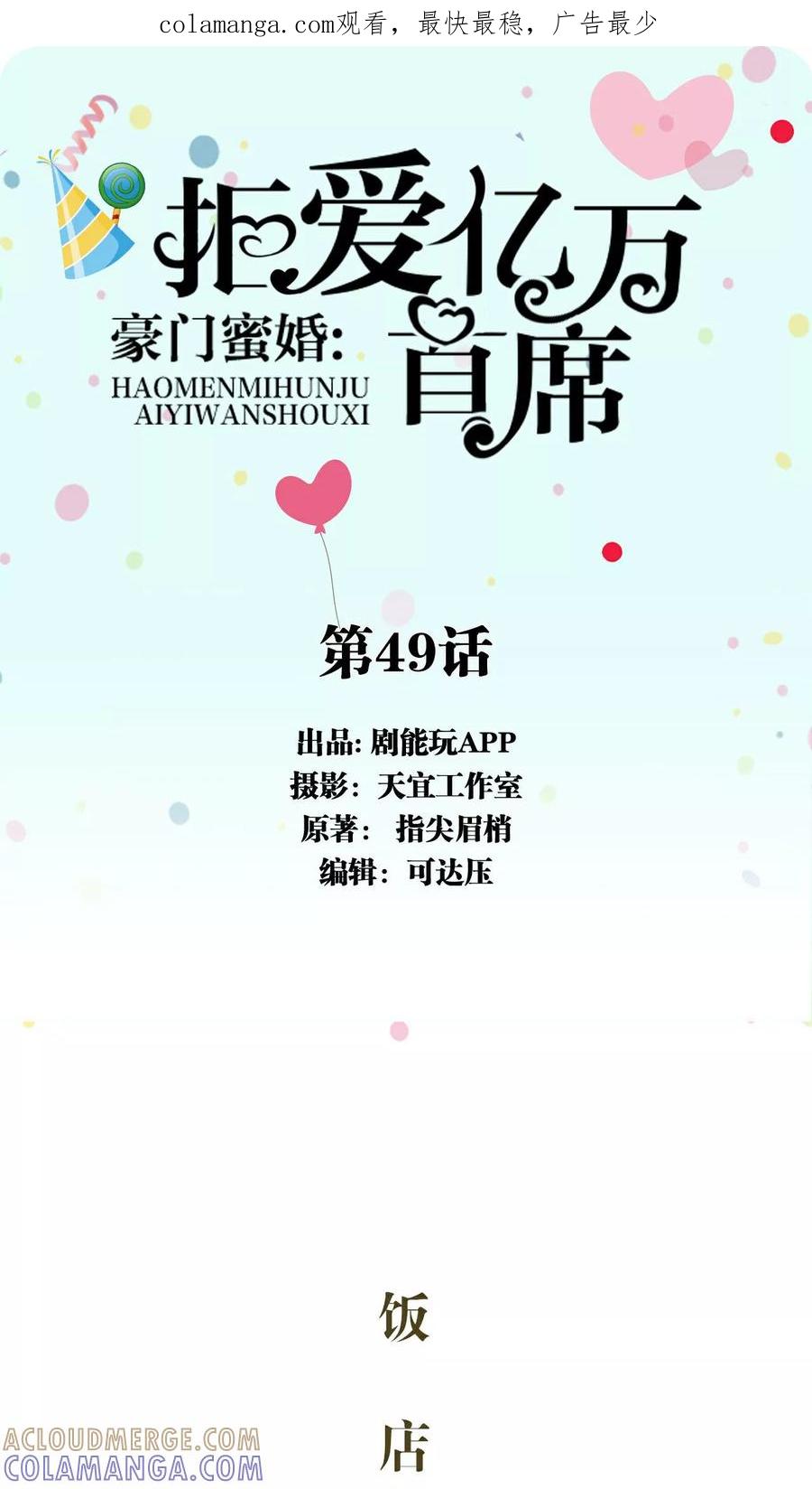 第49话-豪门蜜婚：拒爱亿万首席-剧能玩（第1张）