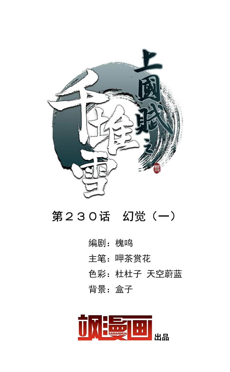 第230话幻觉1-上国赋之千堆雪-飒飒动漫（第2张）