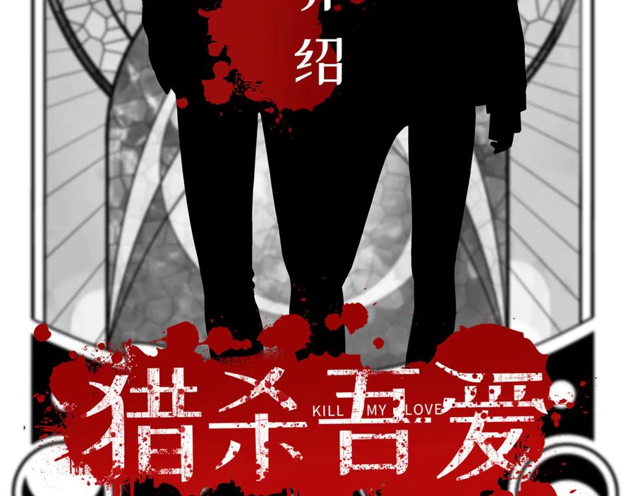 人物介绍-猎杀吾爱-柒漫画（第2张）